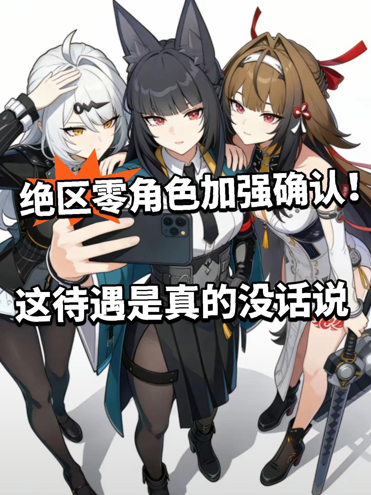 绝区零：6位角色加强确认！杀疯了