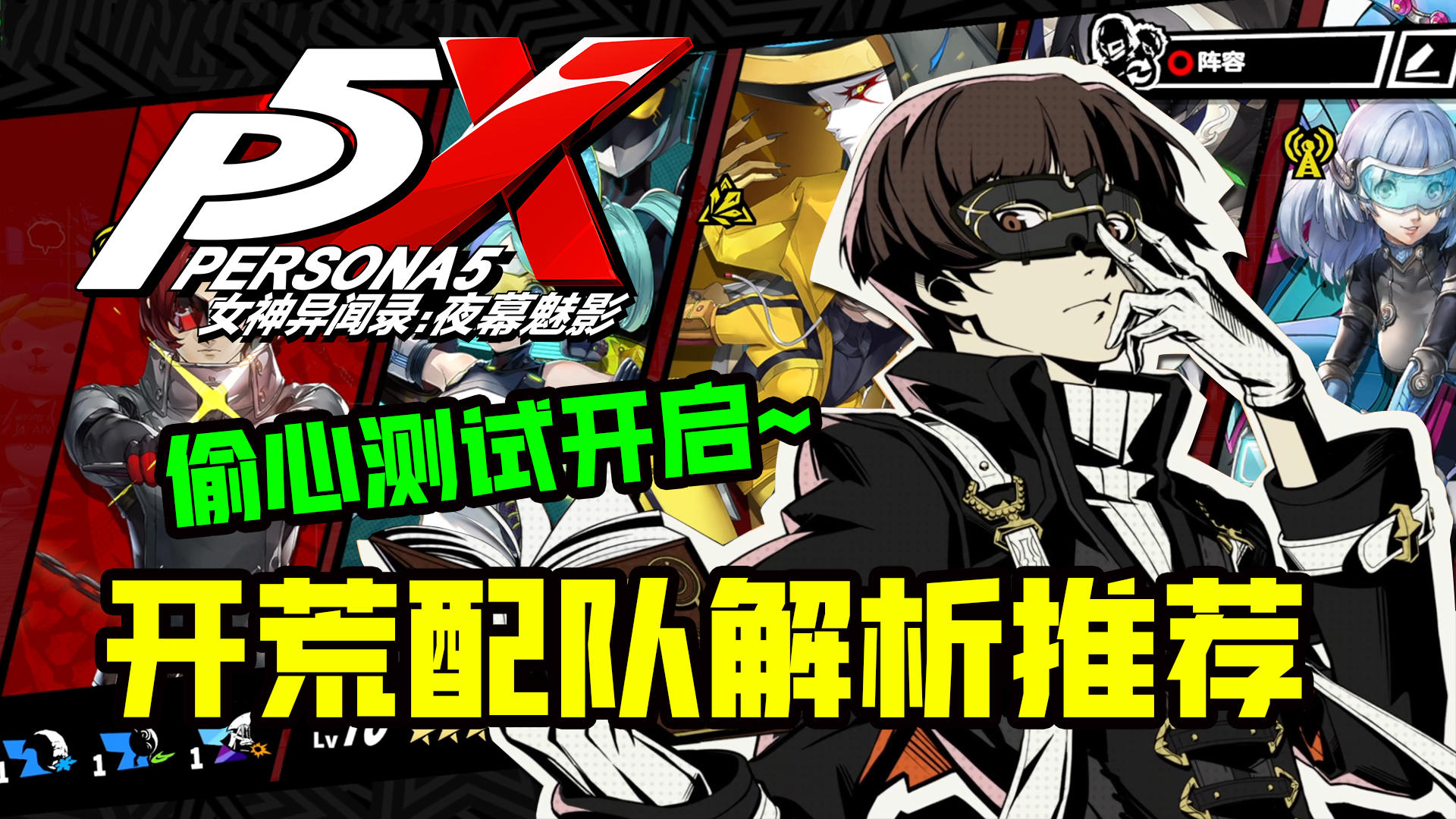 《女神异闻录：夜幕魅影》开荒配队解析推荐！萌新必看！偷心测试截图