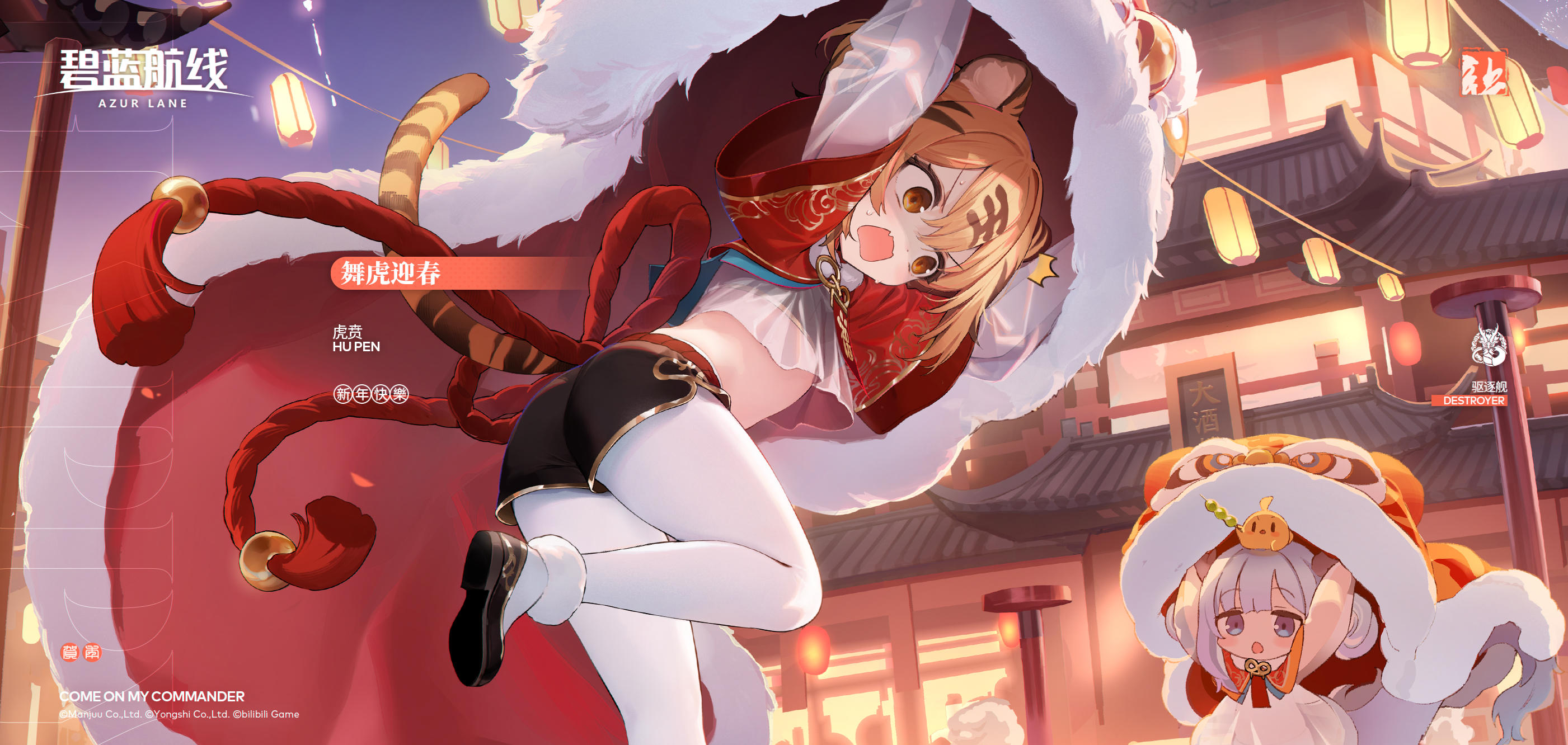 虎贲换装「舞虎迎春」丨指挥官想做‘狮头’？没问题哦！