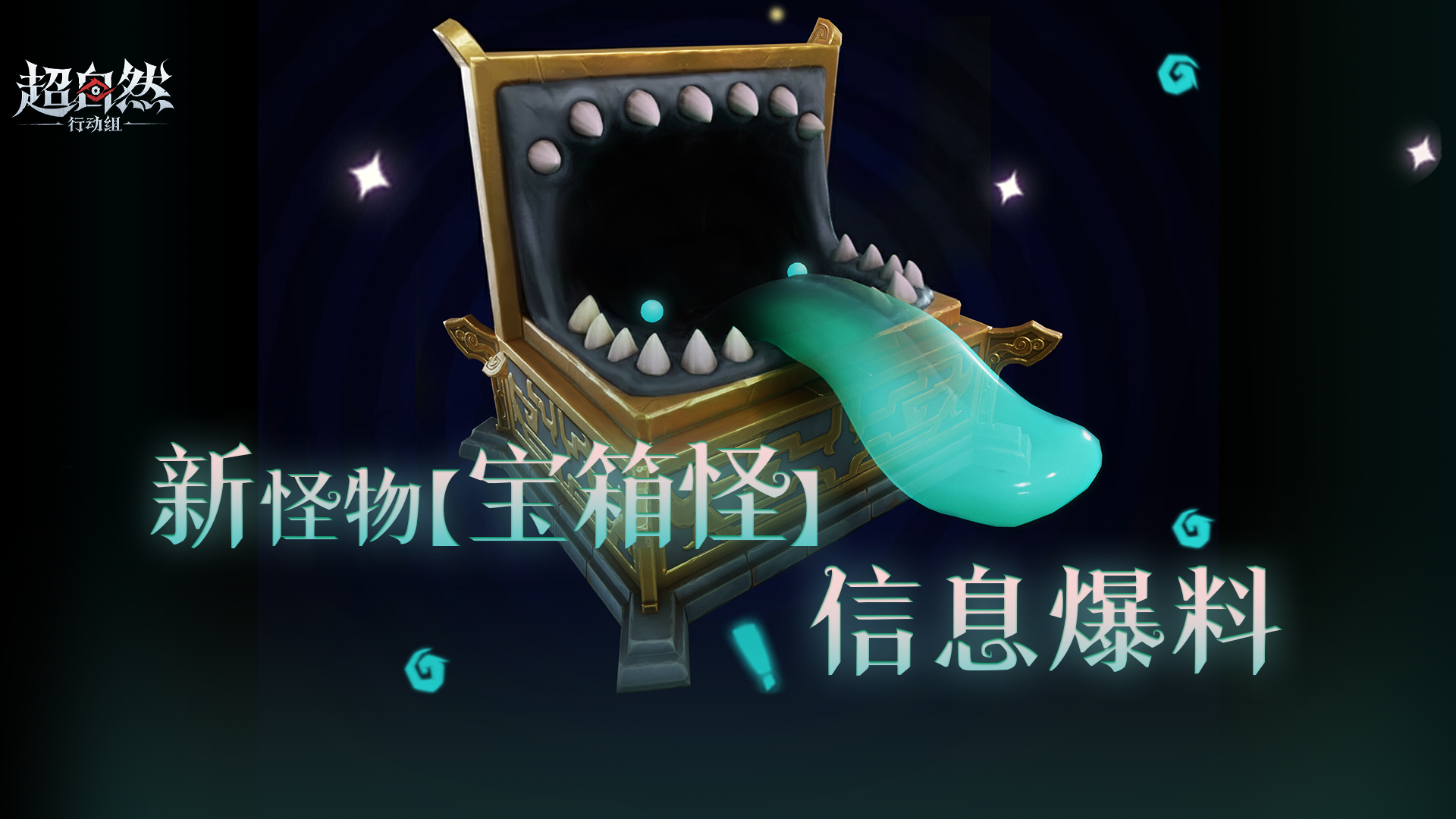 新怪物【宝箱怪】信息释出！别咬我啊啊啊！