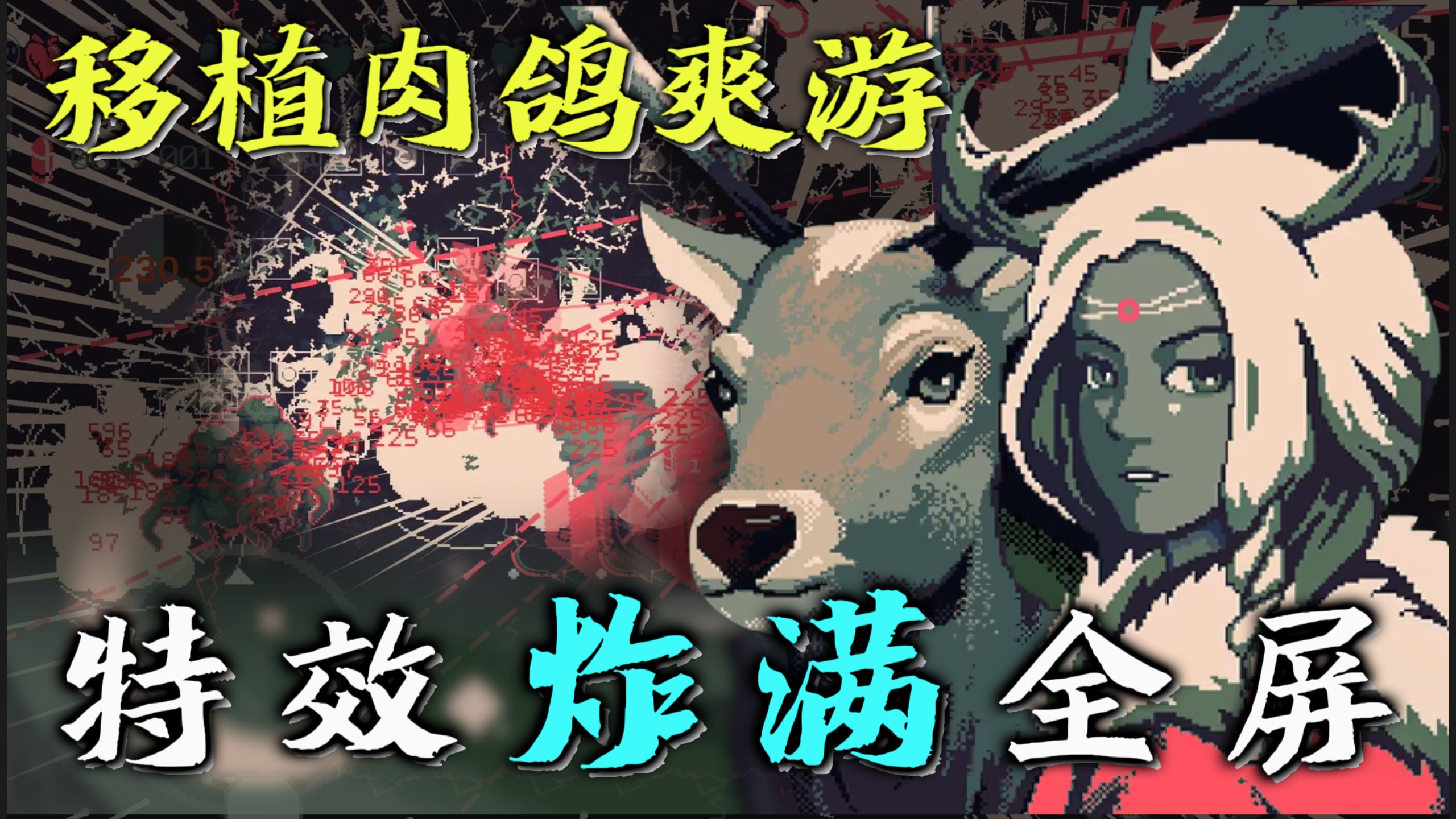 【像素肉鸽】新颖技能+满屏特效！“纯享版”极致割草体验✨