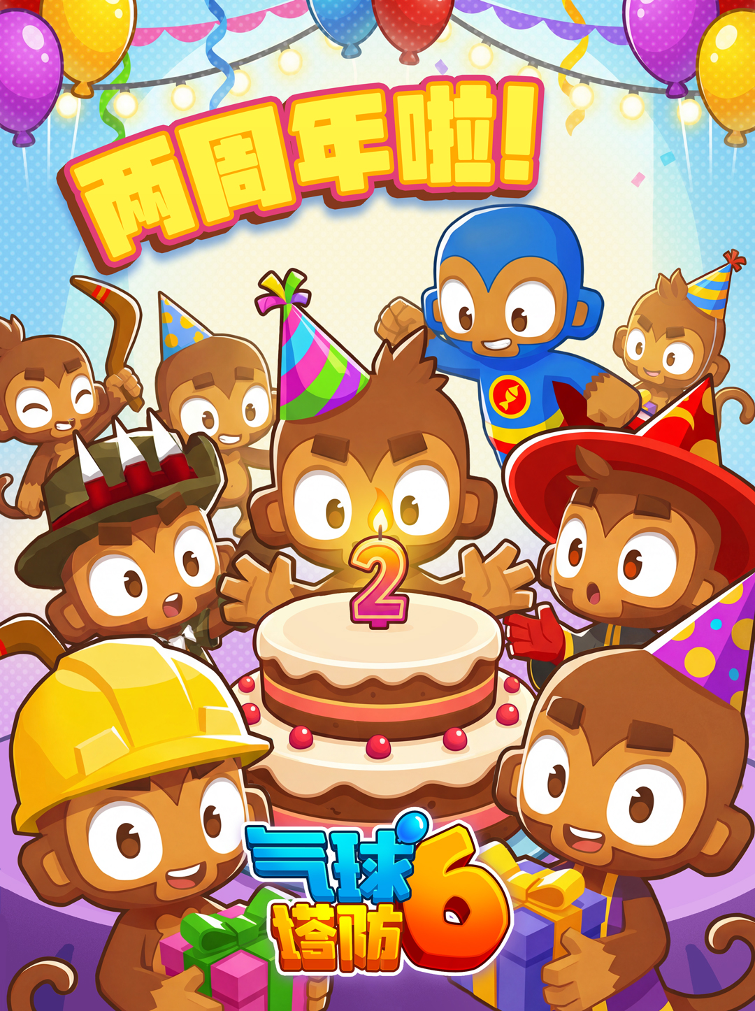 气球两周年啦，谢谢猴米们的陪伴！