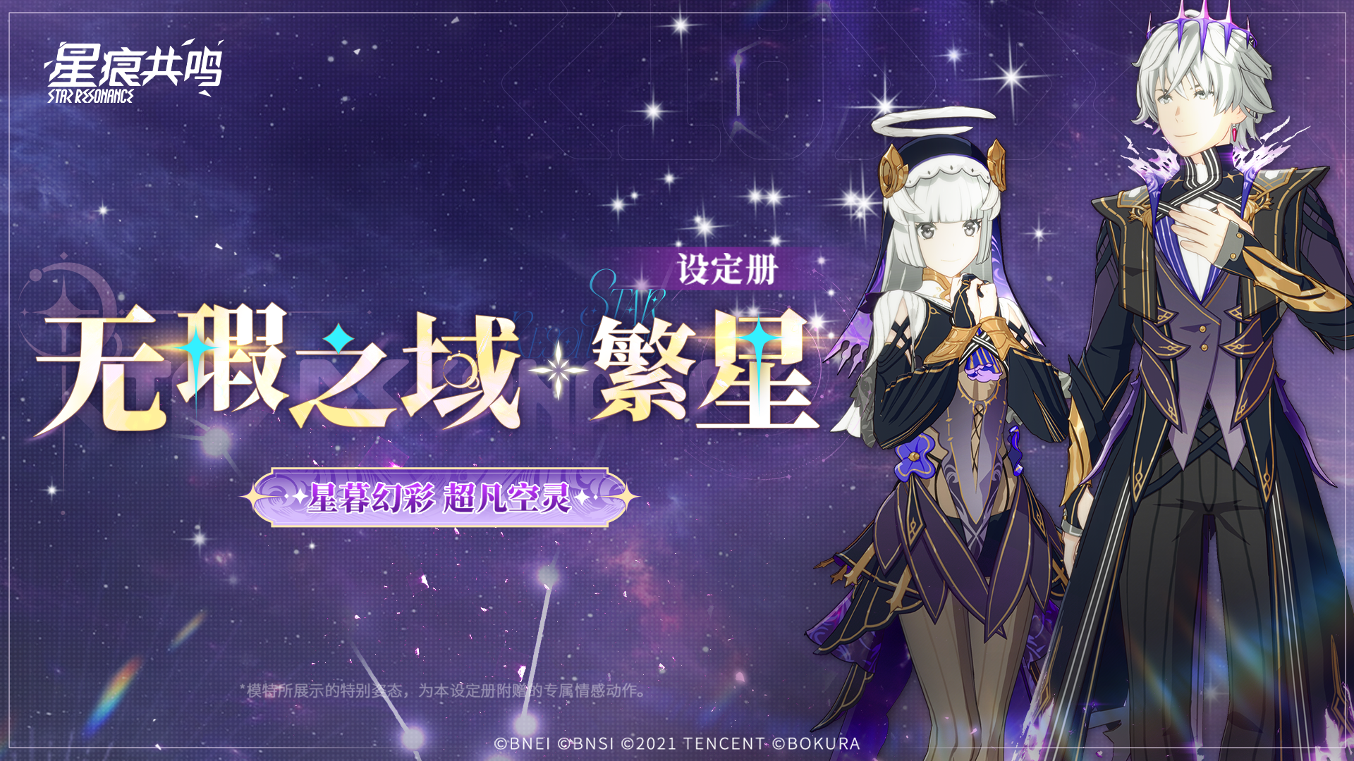 臻享设定册 | 「无瑕之域·繁星」陪伴冒险者探索无垠星际截图