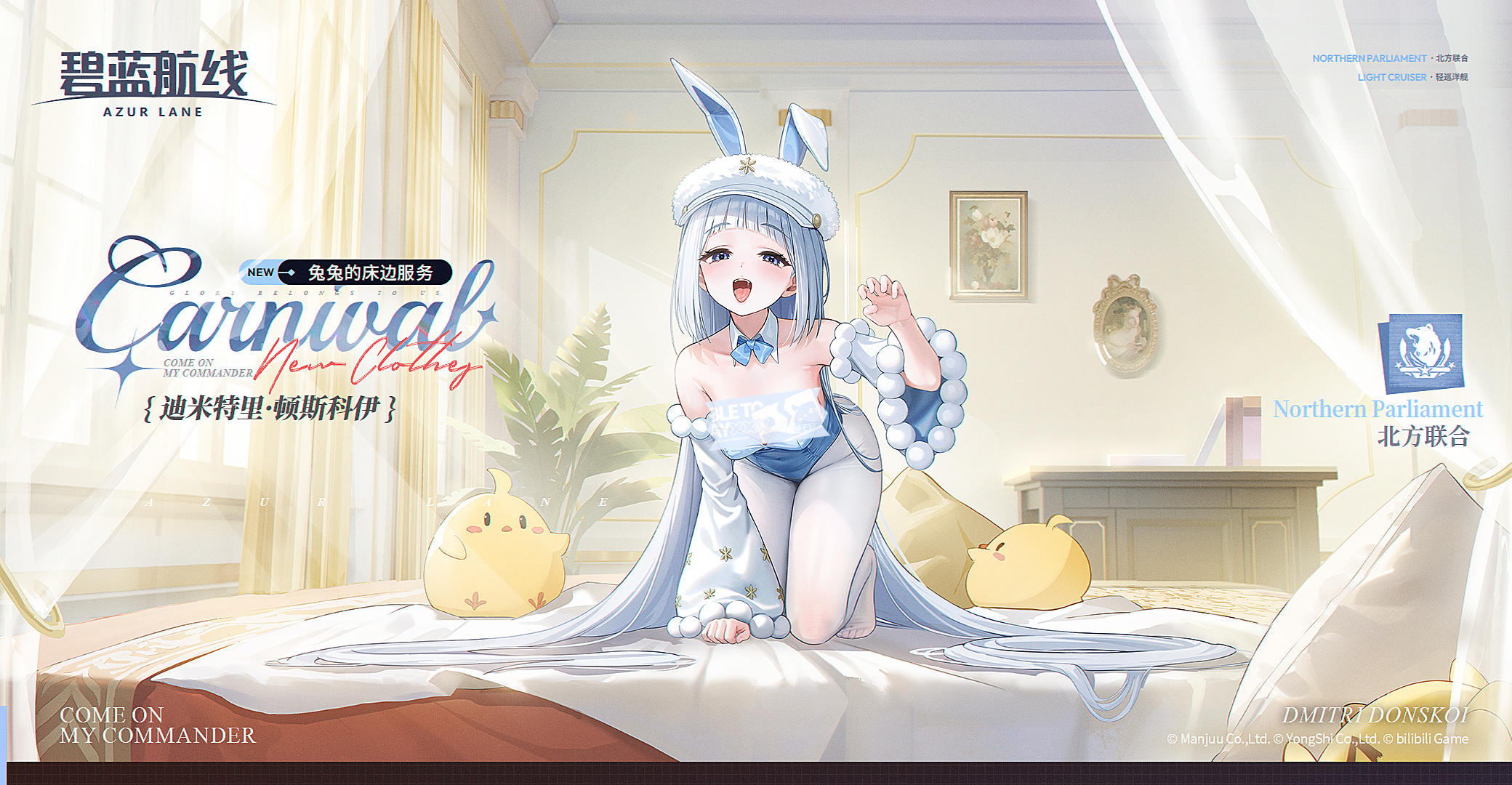 迪米特里·顿斯科伊换装「兔兔的床边服务」丨哟吼~指挥官你来啦
