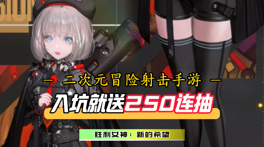 入坑送250连抽，多样妮姬贴身服侍！紫光甚至还能出SSR？