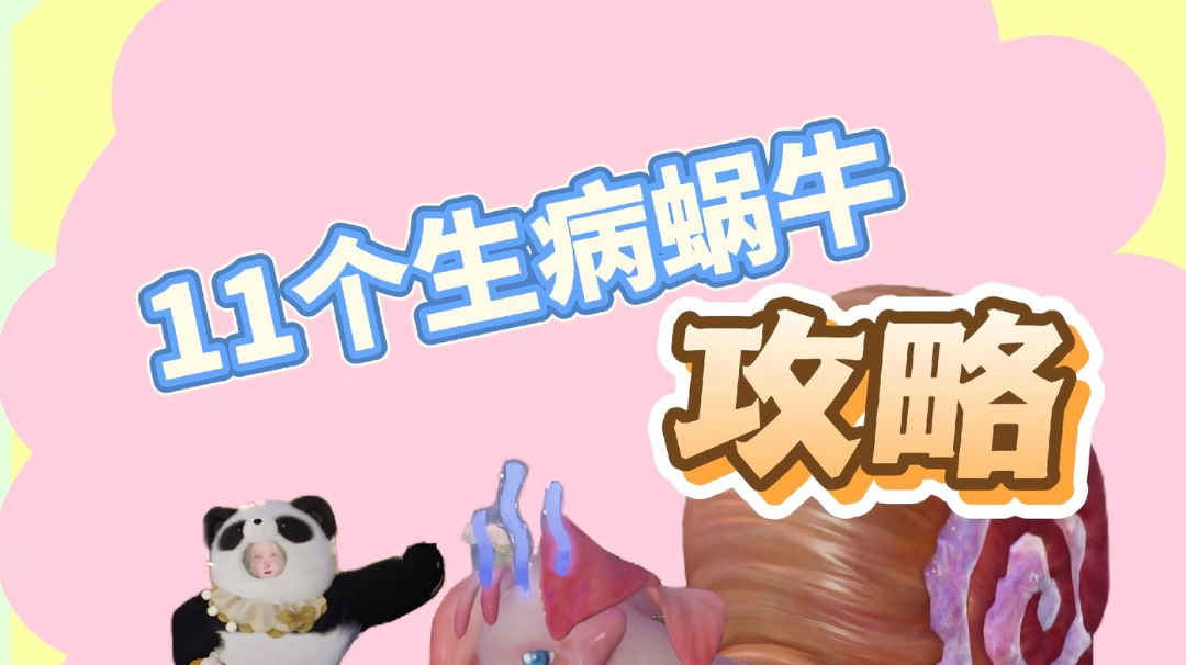 『无限暖暖』11个生病蜗牛点位攻略。