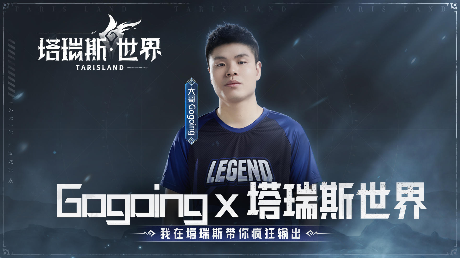 【倒计时2天】高地平Gogoing×塔瑞斯世界：大哥带你疯狂输出！