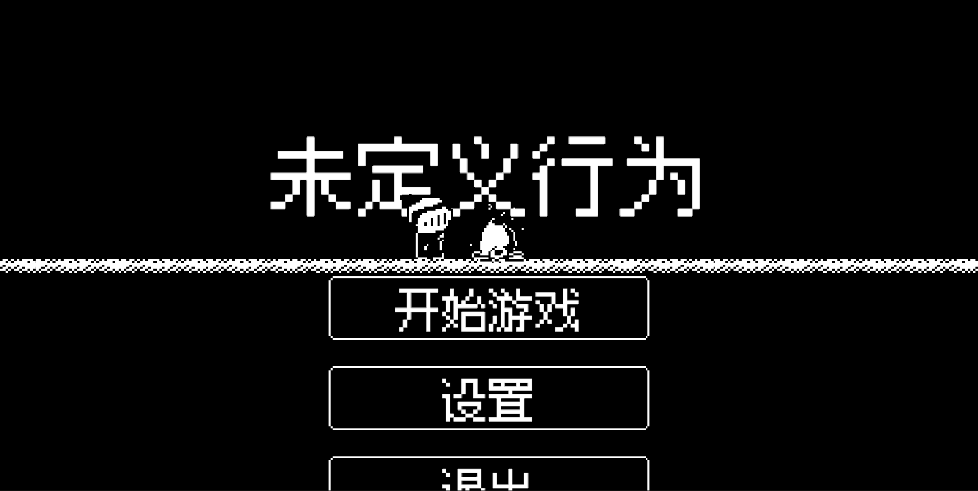 我们的游戏接近尾声了