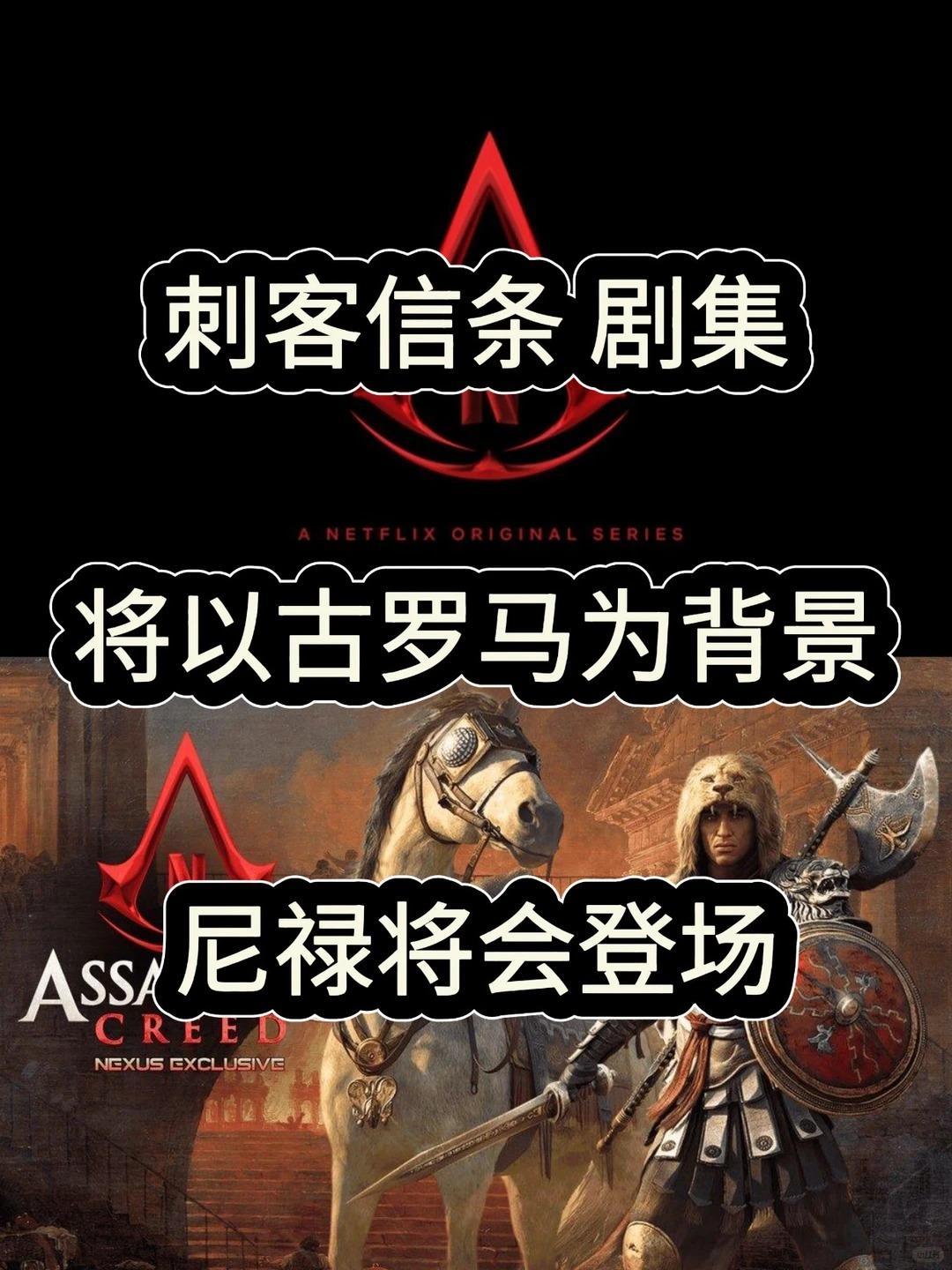 消息称《刺客信条》剧集将以古罗马为背景
