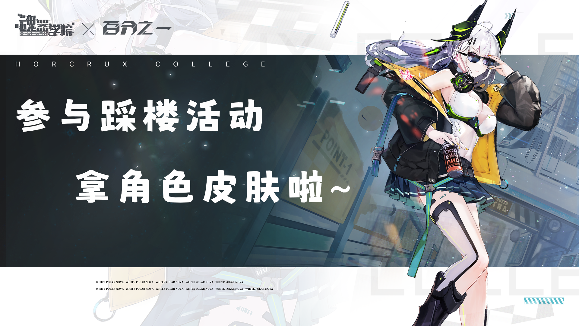 【开奖啦】《魂器学院》×《百分之一》联动活动现已开启，快来踩楼拿皮肤啦~