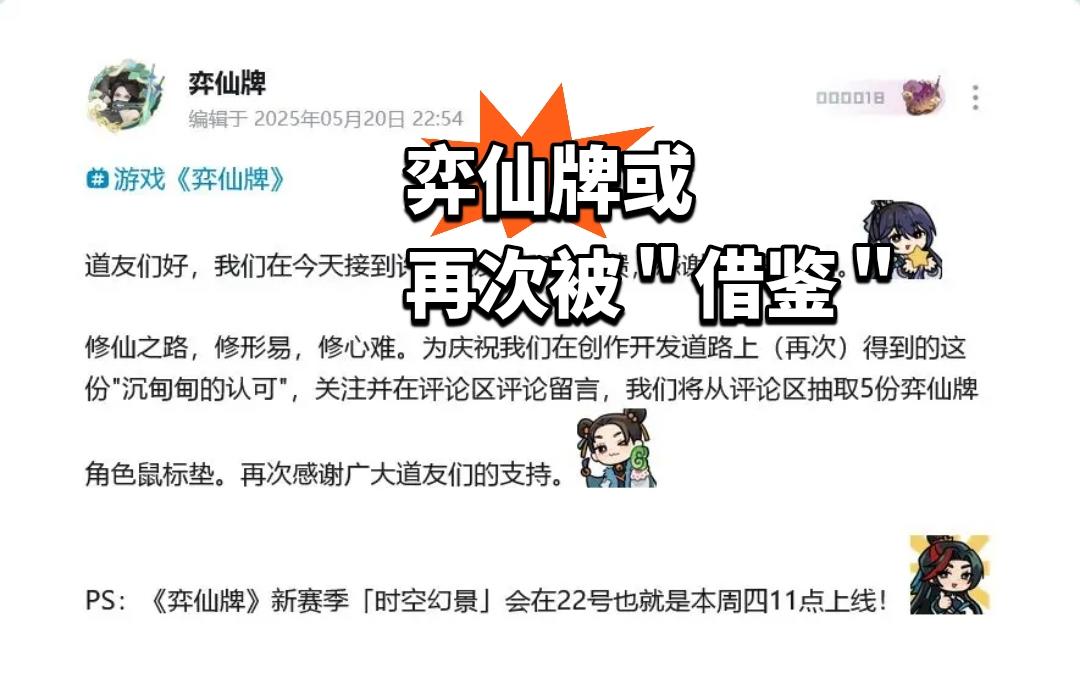 弈仙牌或再次被“借鉴”，官方庆祝“认可”