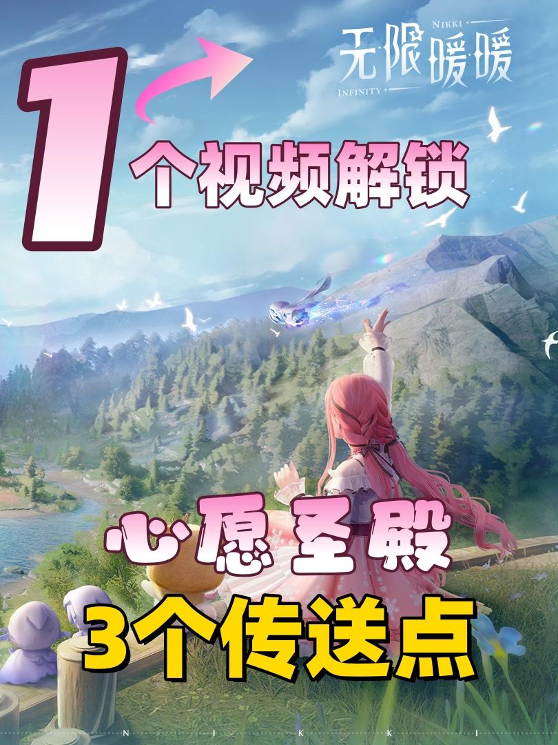一个视频解锁无限暖暖心愿圣殿3个传送点
