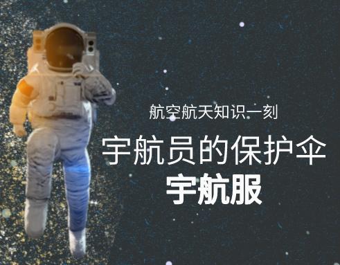 知识一刻 | 你以为宇航服只有供暖的作用？可真没那么简单！