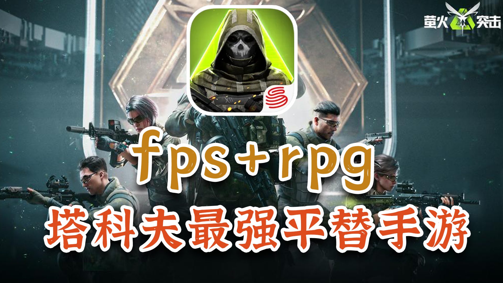 类塔科夫游戏《萤火突击》上线，夺金手游！网易这次终于选对了