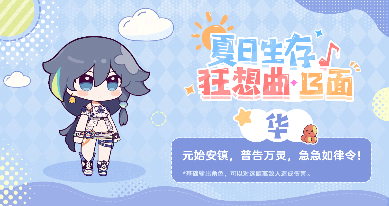 夏日生存狂想曲·13面 | 华篇