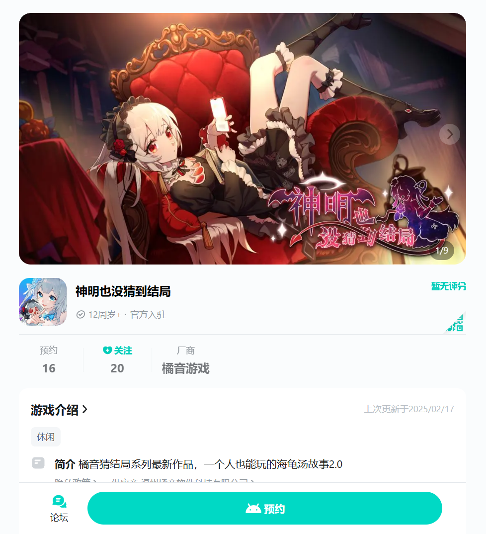 橘音新作《神明也没猜到结局》商店页面上线啦！