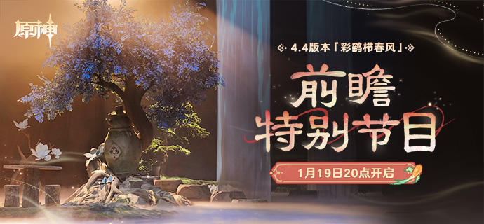 《原神》4.4版本「彩鹞栉春风」前瞻特别节目预告