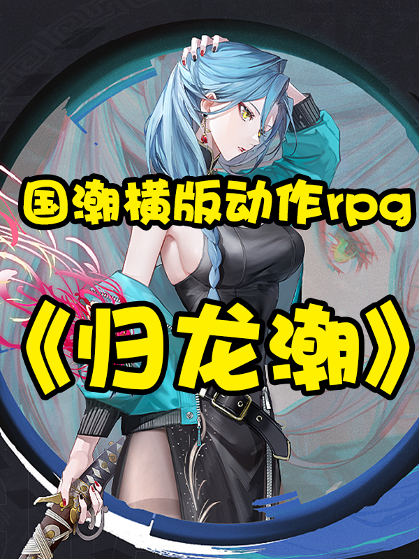 【归龙潮】国潮虽好！但玩家愿意买单吗？