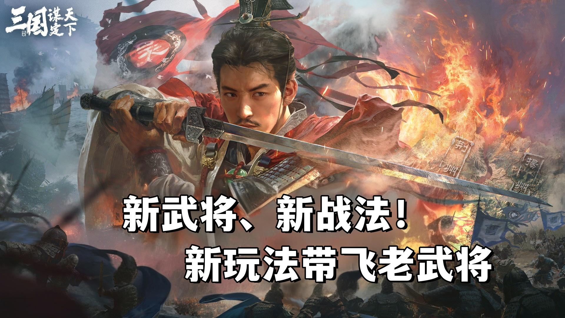新赛季新武将、新战法、新玩法带飞老武将！