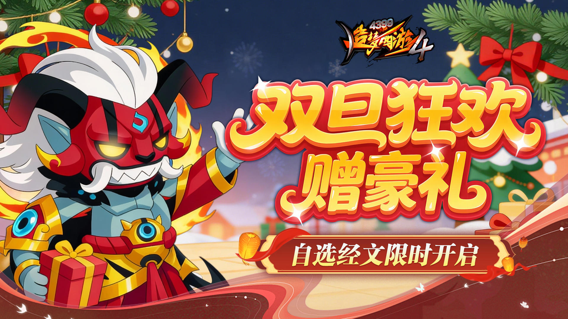 【12月18日更新公告】双旦大兑换开启，圣诞活动大放送！