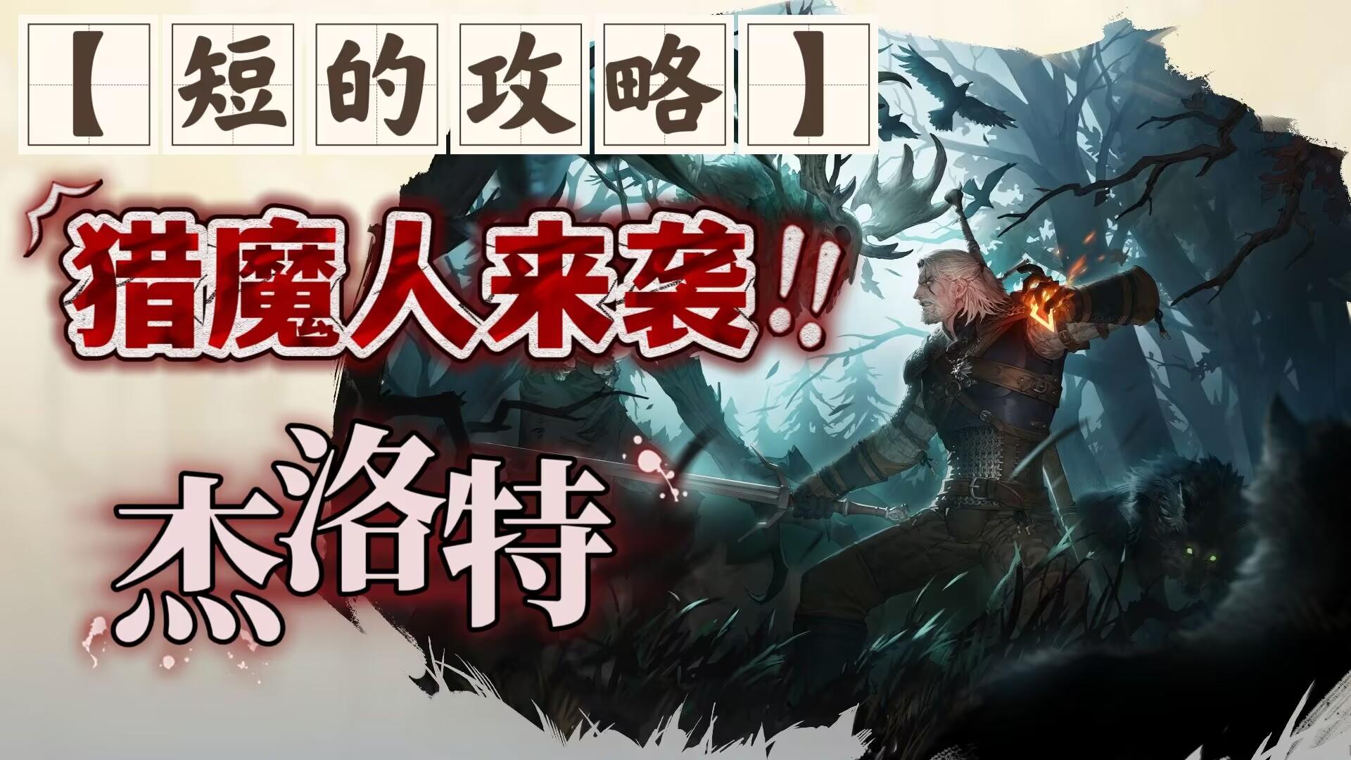 【短的攻略】杰洛特-加点+装备+塔罗（1星猛将！开荒好朋友！）