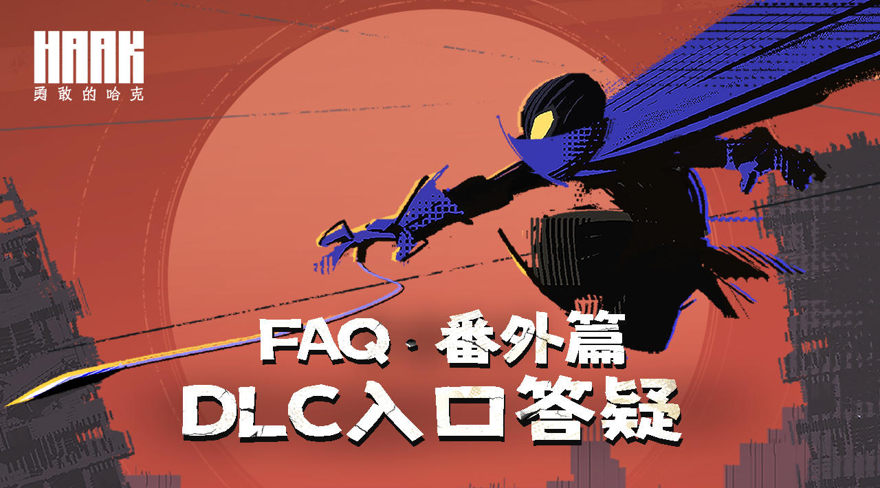 【FAQ特辑】关于DLC《锁链的回响》入口答疑