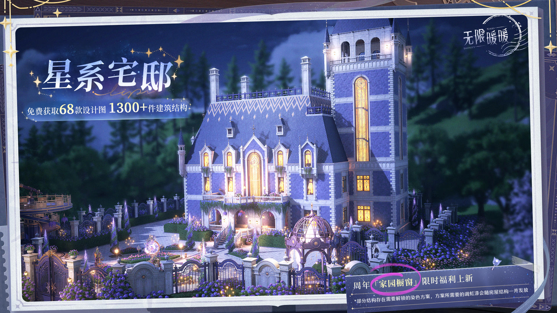 ♾️周年特别活动 | 《无限暖暖》送一套房