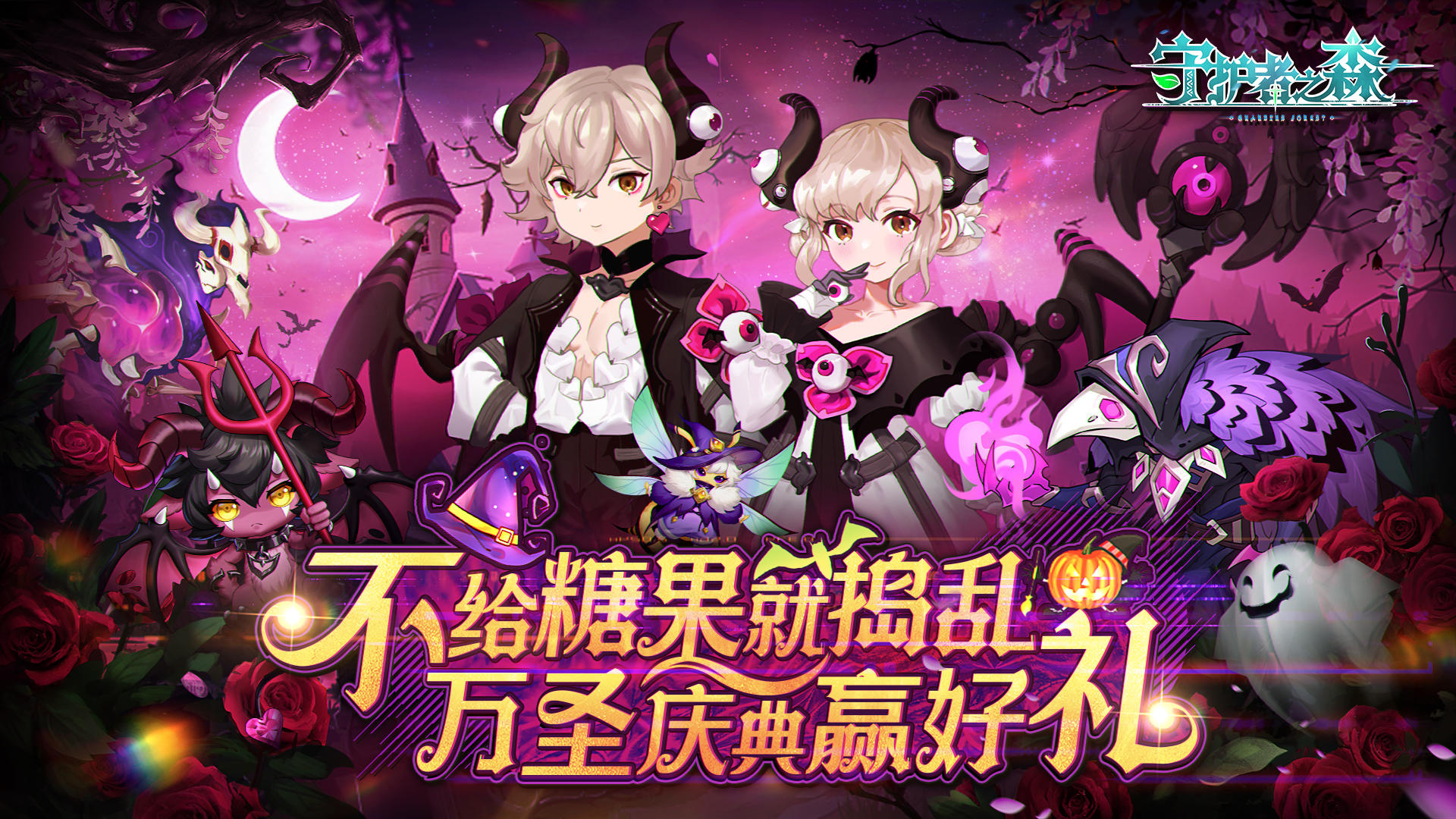 Trick or Treat！《守护者之森》万圣庆典赢购物卡