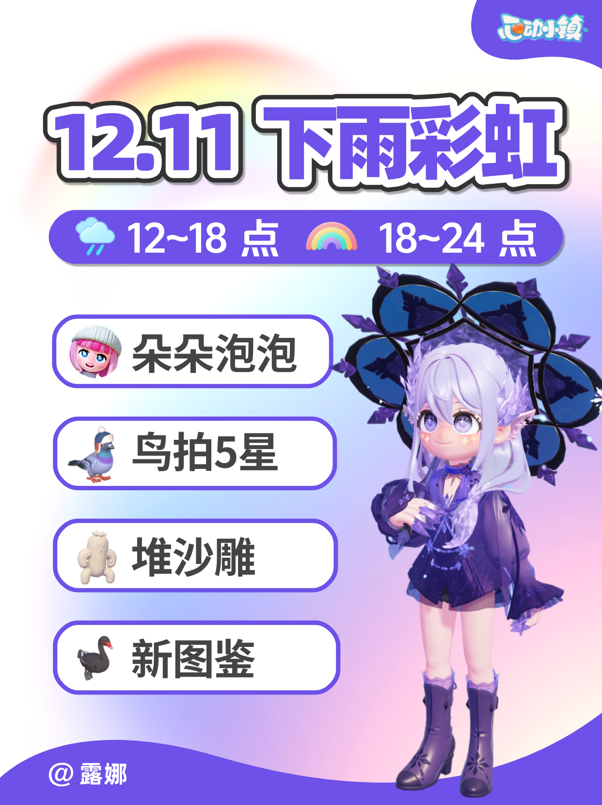 12月11日 下雨彩虹攻略 新图鉴 朵朵位置