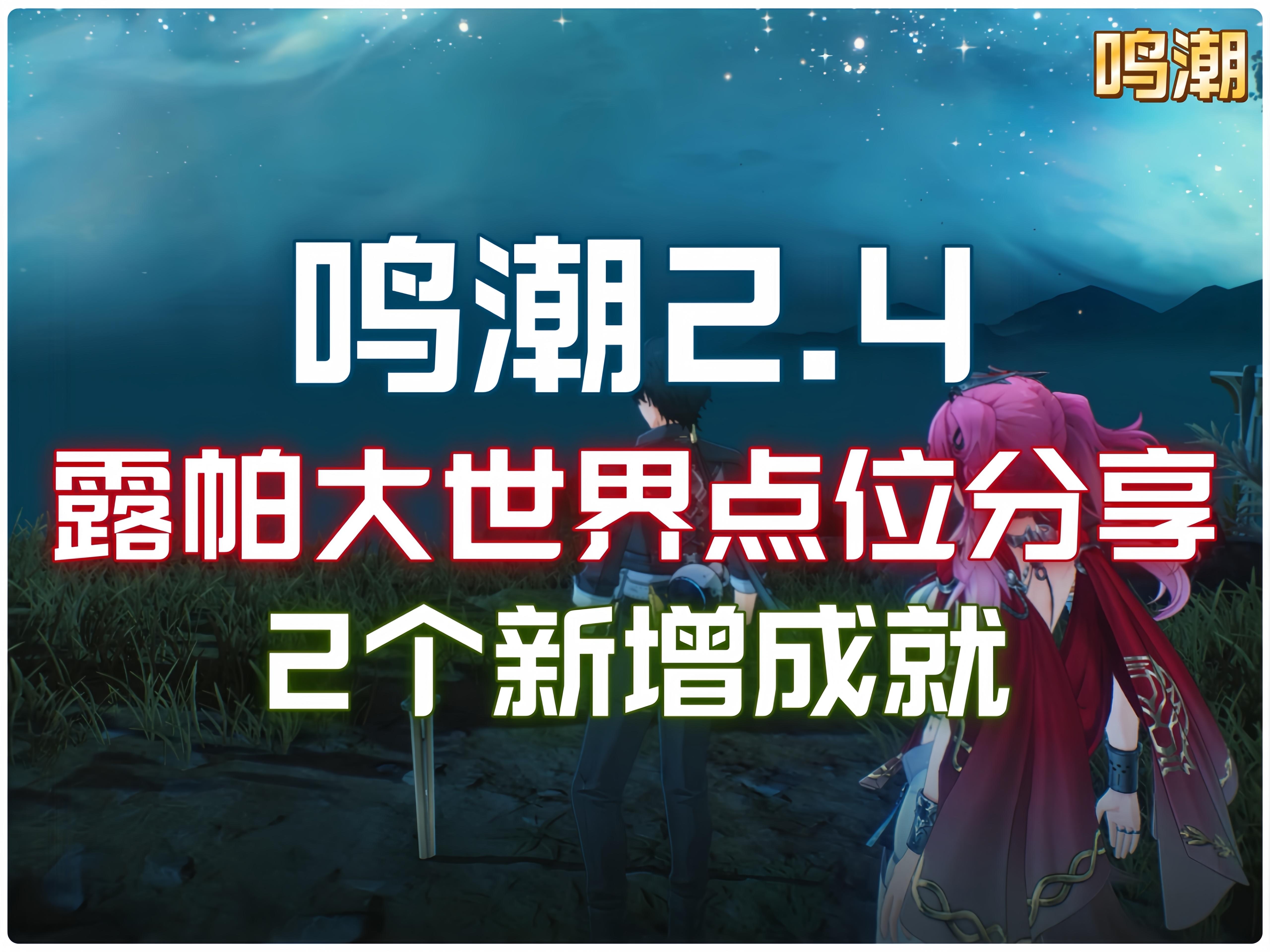 今日鸣潮彩蛋提醒：2个露帕大世界点位+2个成就