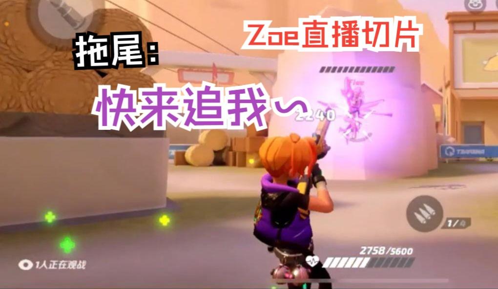 拖尾：快来追我~【个人乱斗|Zoe直播切片|火力苏打T3游戏实况】