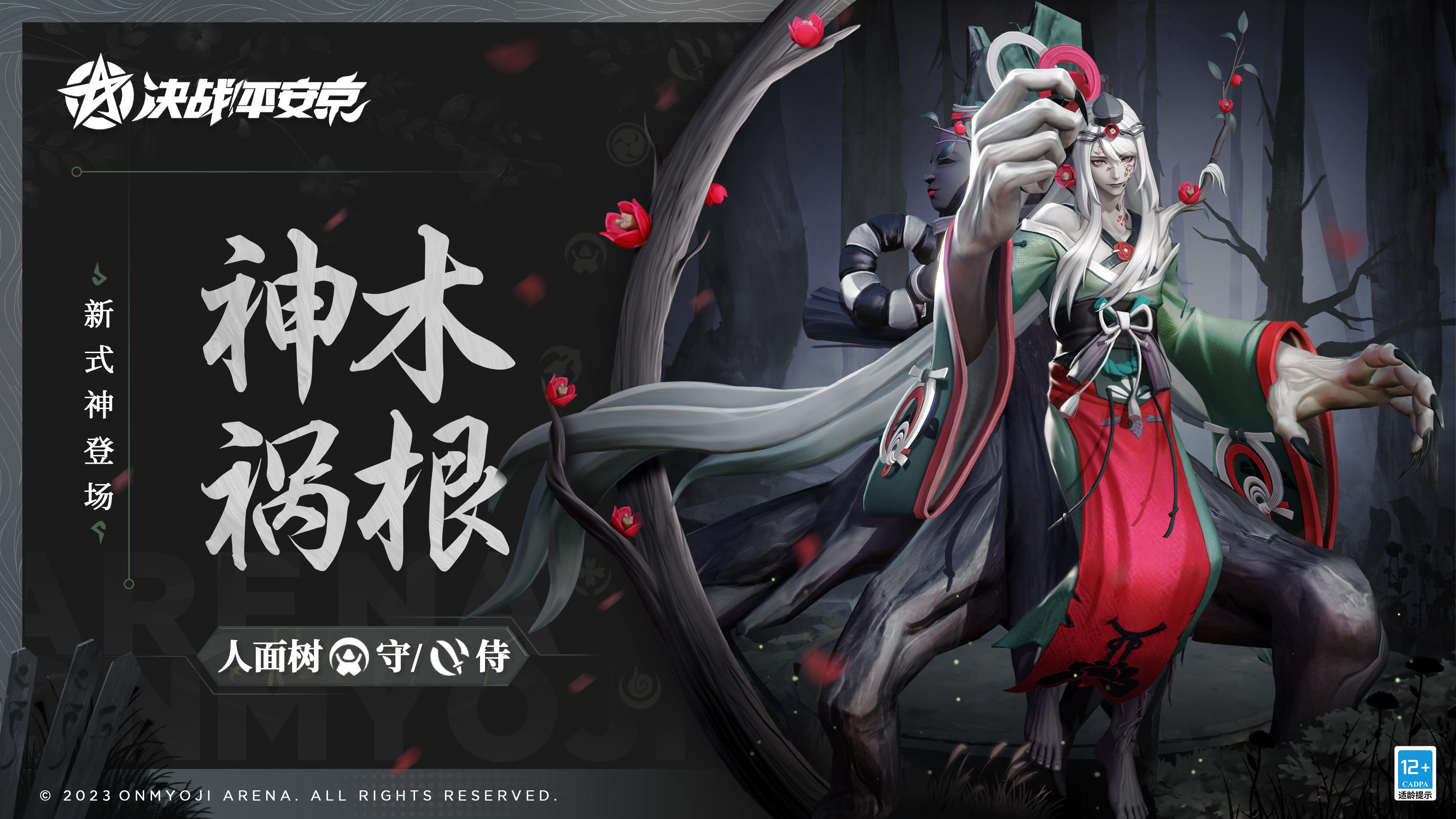 #决战平安京##新式神情报#
当传言中的「神木」无法实现心愿，
「祸根」的新名与无妄之灾也随之而来。
人类的一己私欲得不到回应，
便肆意发泄不满，令它满身伤痕，
可又有谁曾忆起，它只是一棵普通的大树呢？
4月14日维护后，全新式神「人面树」将正式加入平安京战场，定位为【守/侍】，大人们敬请期待哦~
#决战平安京S21赛季#