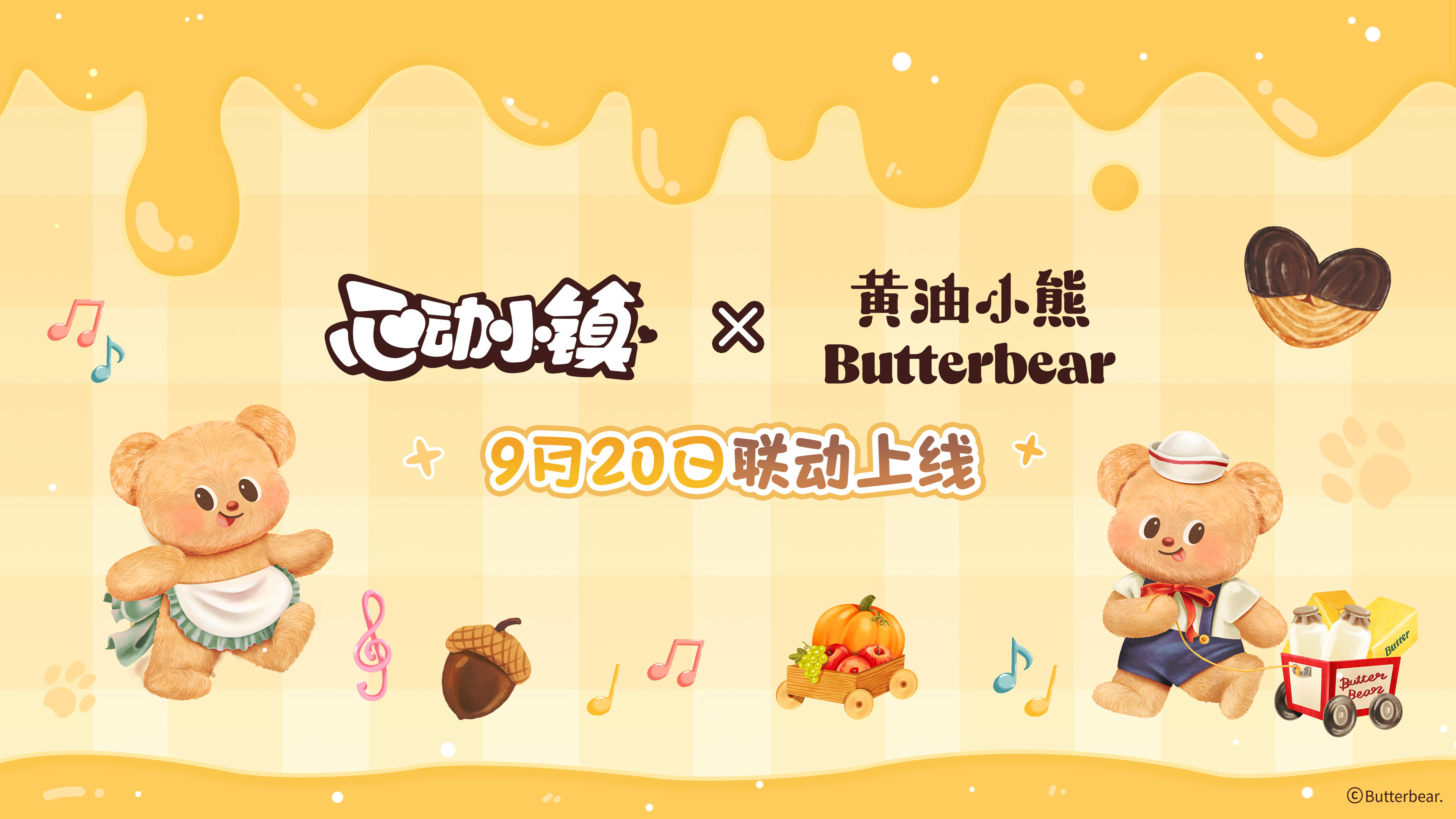 关于黄油小熊联动各种猜测