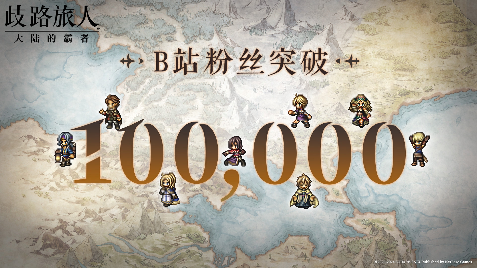 B站100,000 粉丝达成！