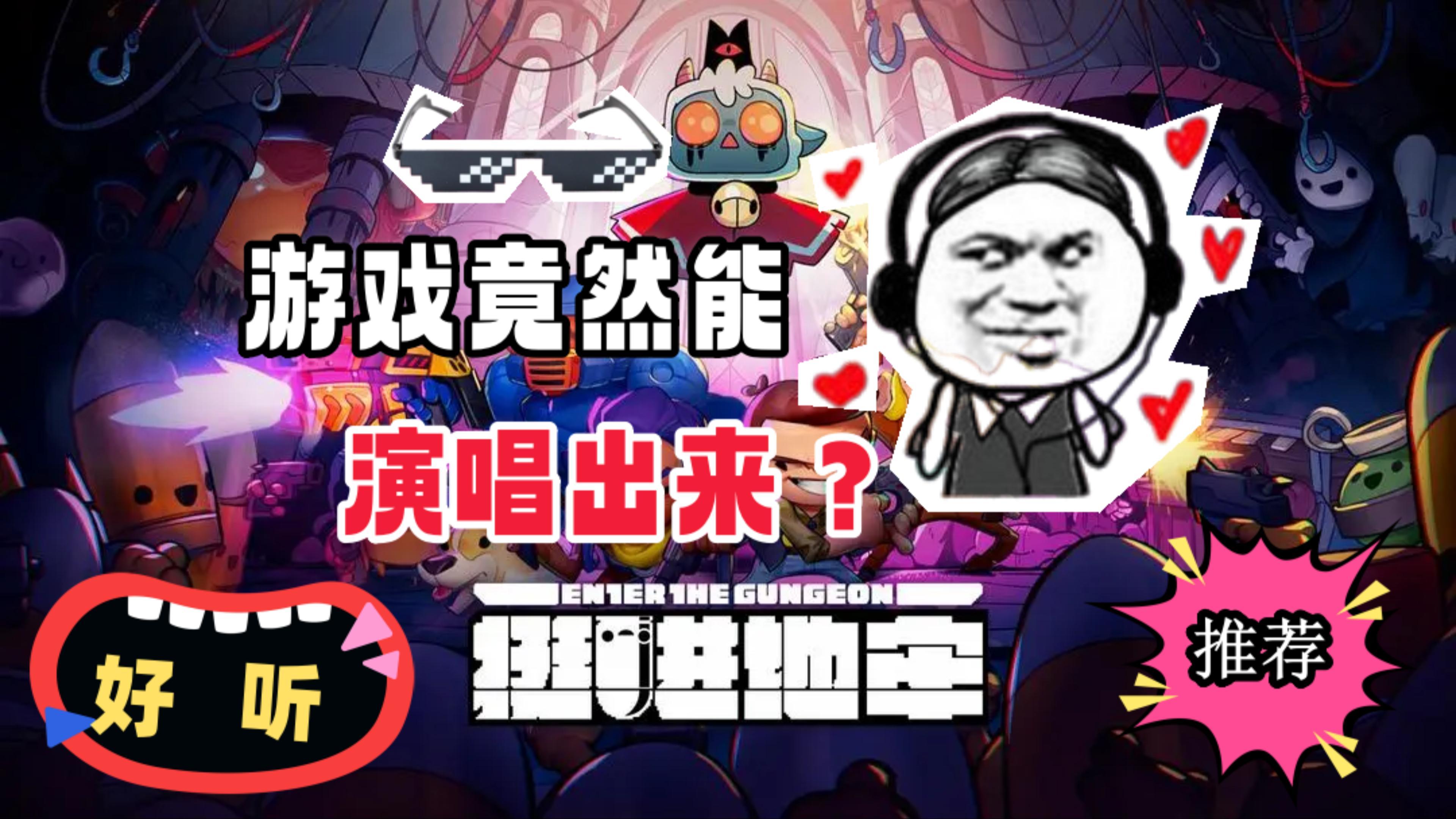 当挺进地牢与电音发生碰撞会产生怎样的火花呢❓快来听听看吧❗❗❗❗