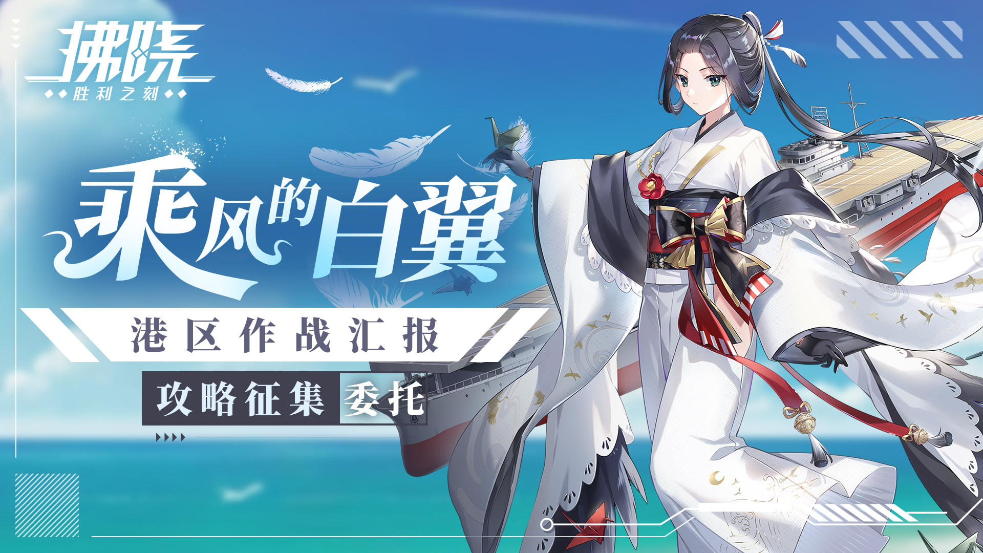 【有奖征集】乘风的白翼攻略征集委托！