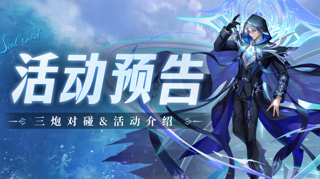 即将上线｜三炮对碰