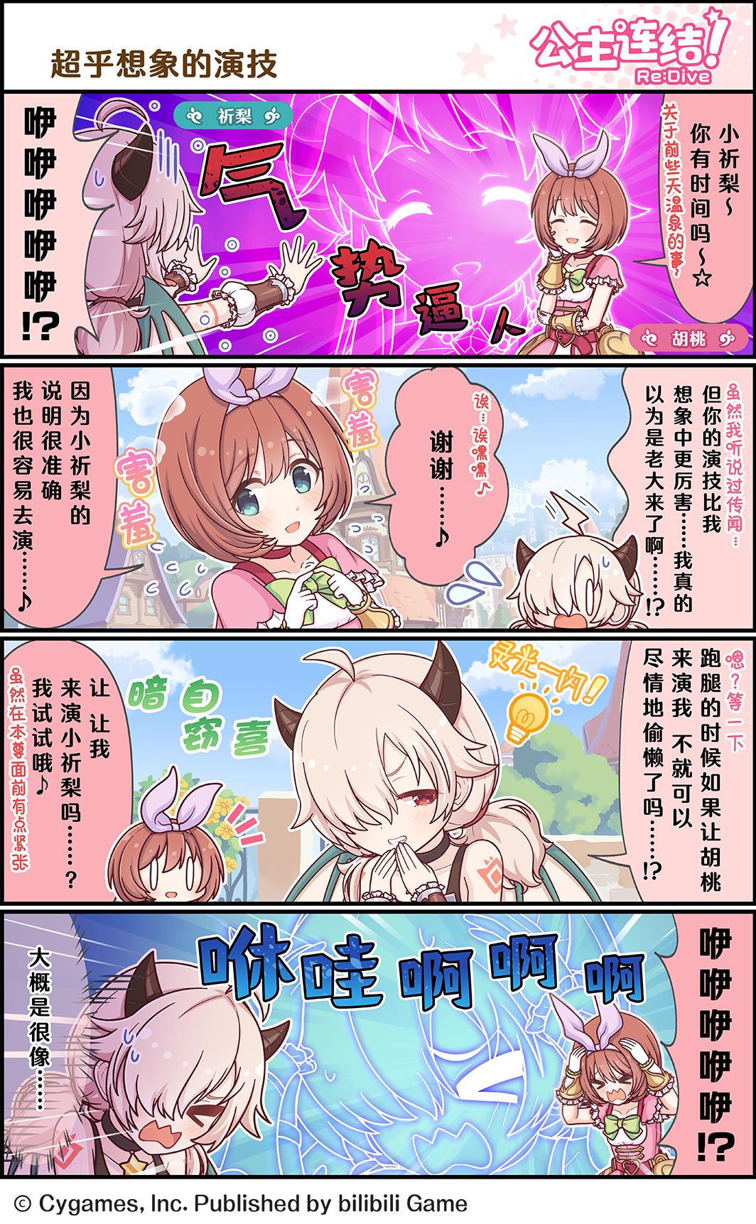 四格漫画更新——「超乎想象的演技」