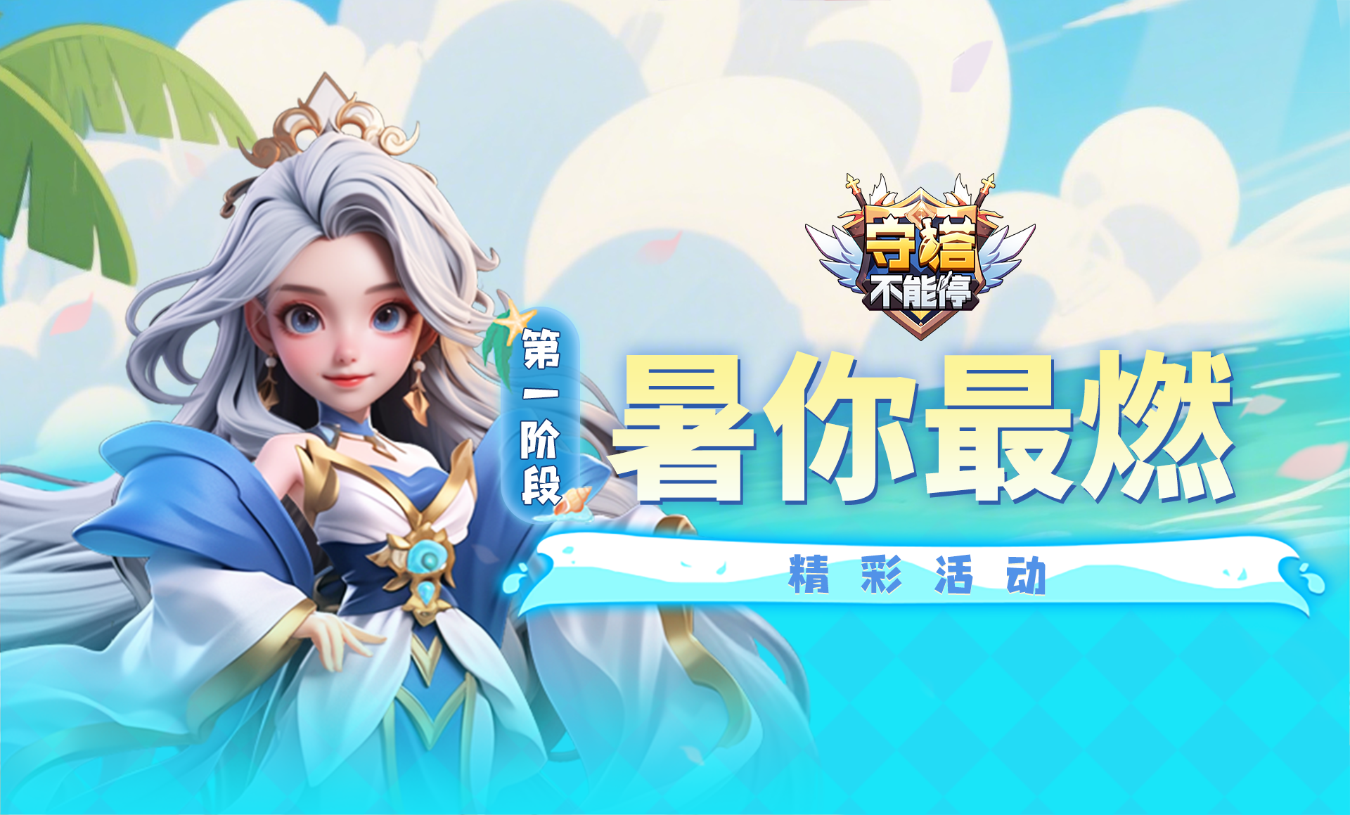 暑你最燃 第一阶段活动介绍