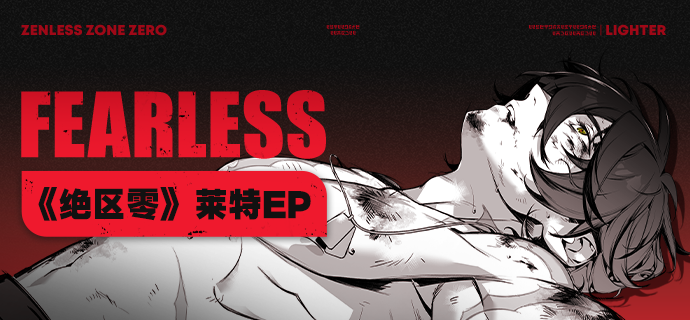 《绝区零》莱特EP丨FearLess