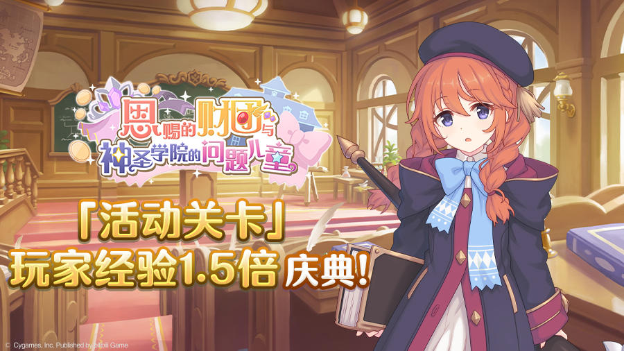 「活动关卡」玩家经验值获得量1.5倍庆典！