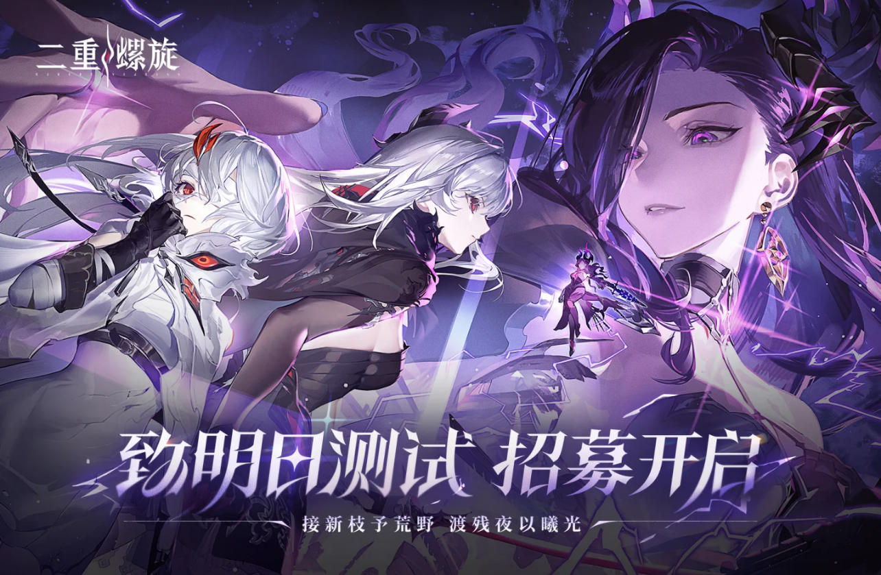 《二重螺旋》招募已开启！宝子们速来🔥