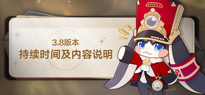 3.8版本持续时间及内容说明