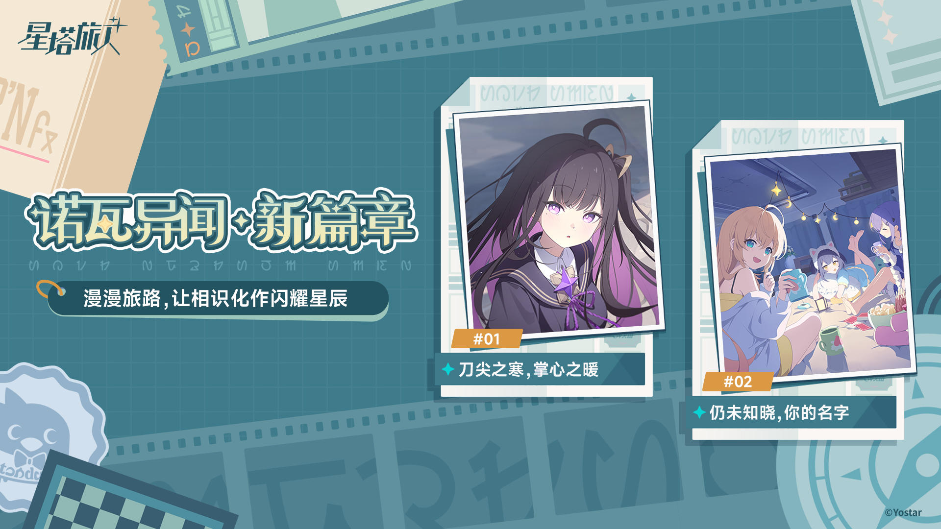 诺瓦异闻✦新篇章