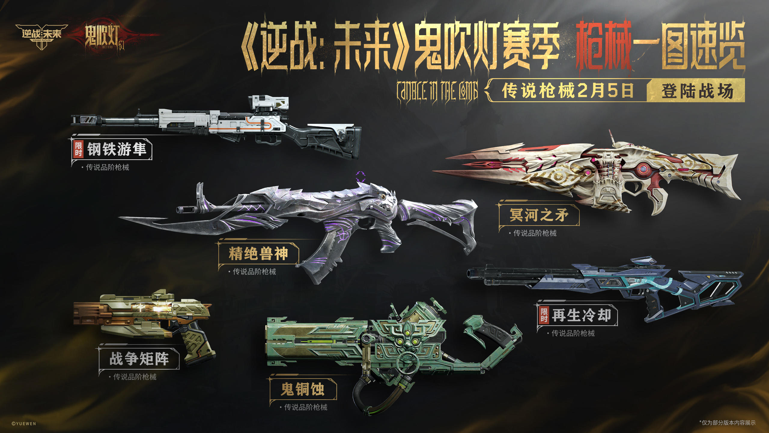 《逆战：未来》鬼吹灯赛季 枪械一图速览