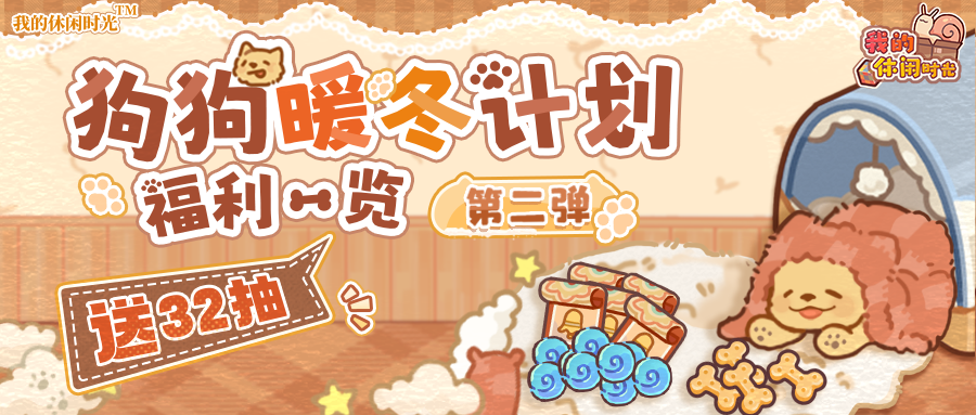🎁送32抽｜狗狗暖冬计划福利一览②