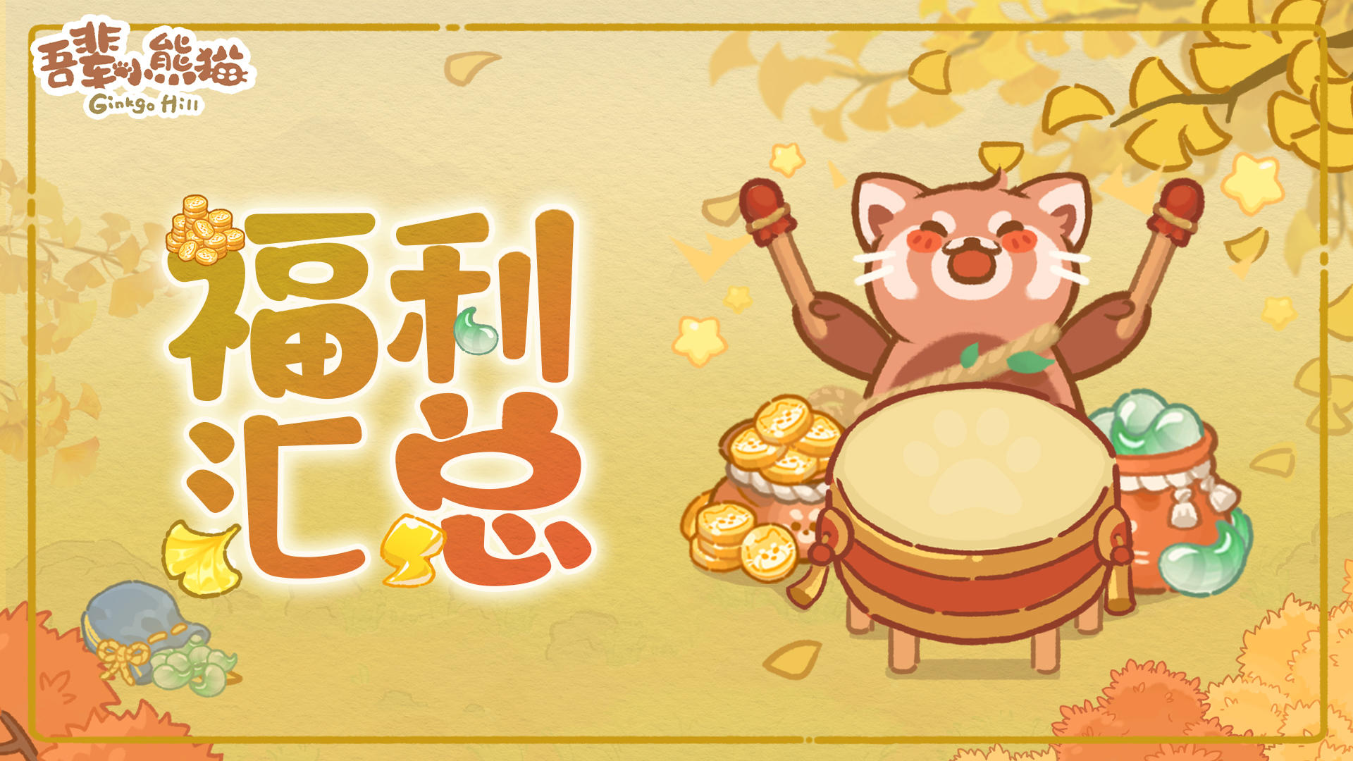 🎁银杏赠礼 | 福利福利请全都到山民小伙伴怀里🎉🐾