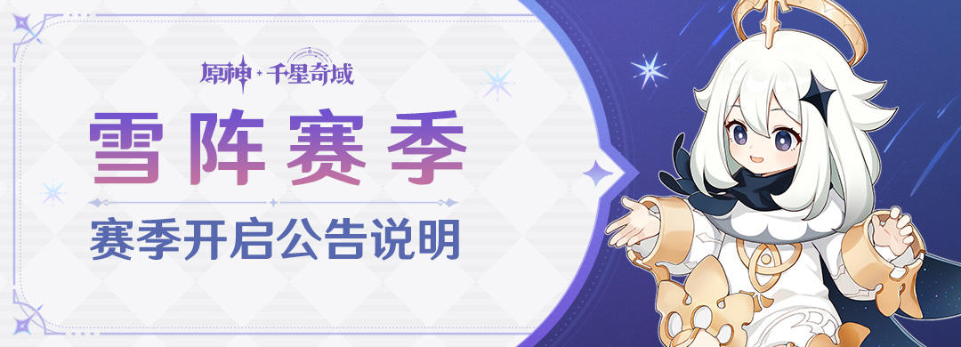 「雪阵赛季」赛季开启公告说明