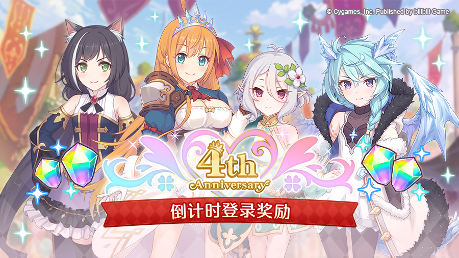4周年倒计时纪念登录活动开展预告