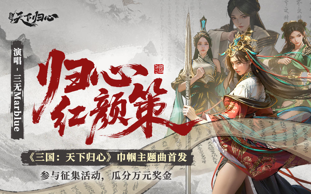 《三国：天下归心》巾帼主题曲—【归心·红颜策】今日上线！